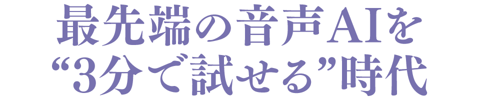 最先端の音声AIを“3分で試せる”時代