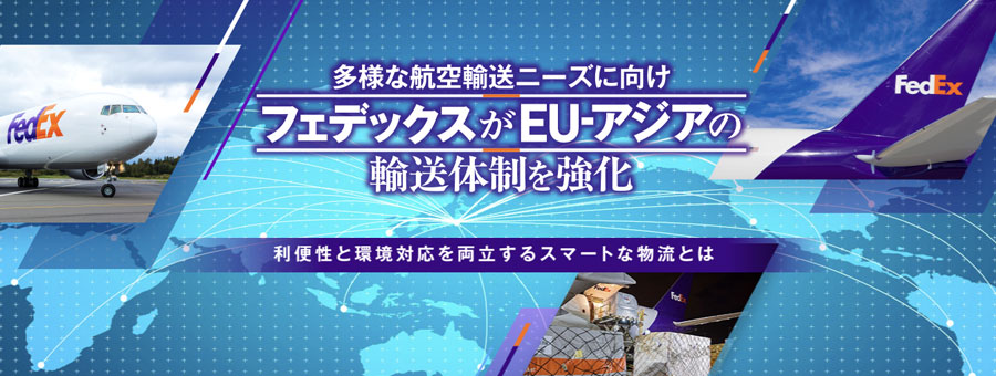 多様な航空輸送ニーズに向け フェデックスがEU‐アジアの輸送体制を強化