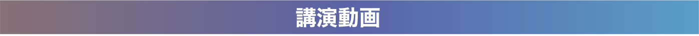 講演動画