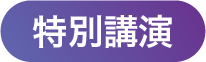 特別講演