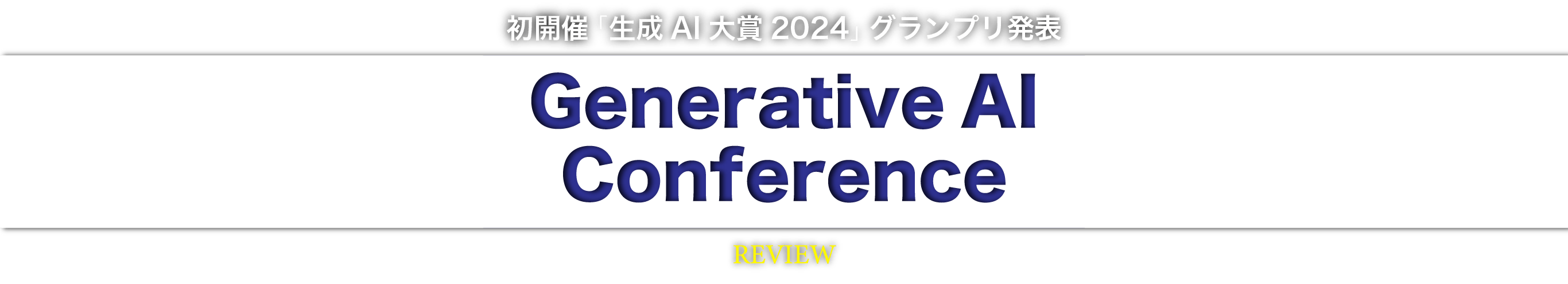 初開催「生成AI大賞2024」グランプリ発表 Generative AI Conference Review