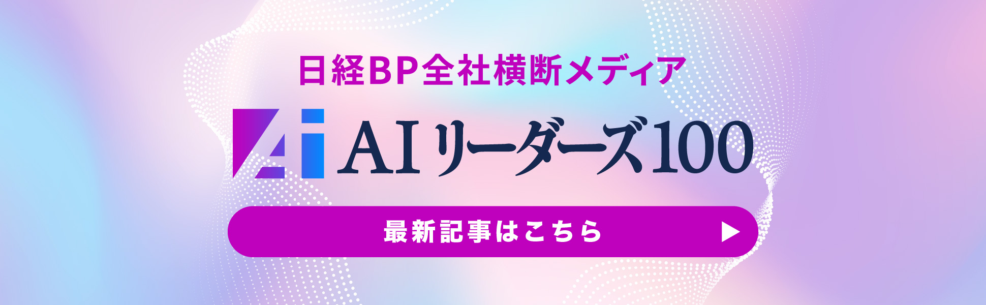 AIリーダーズ100 最新記事はこちら
