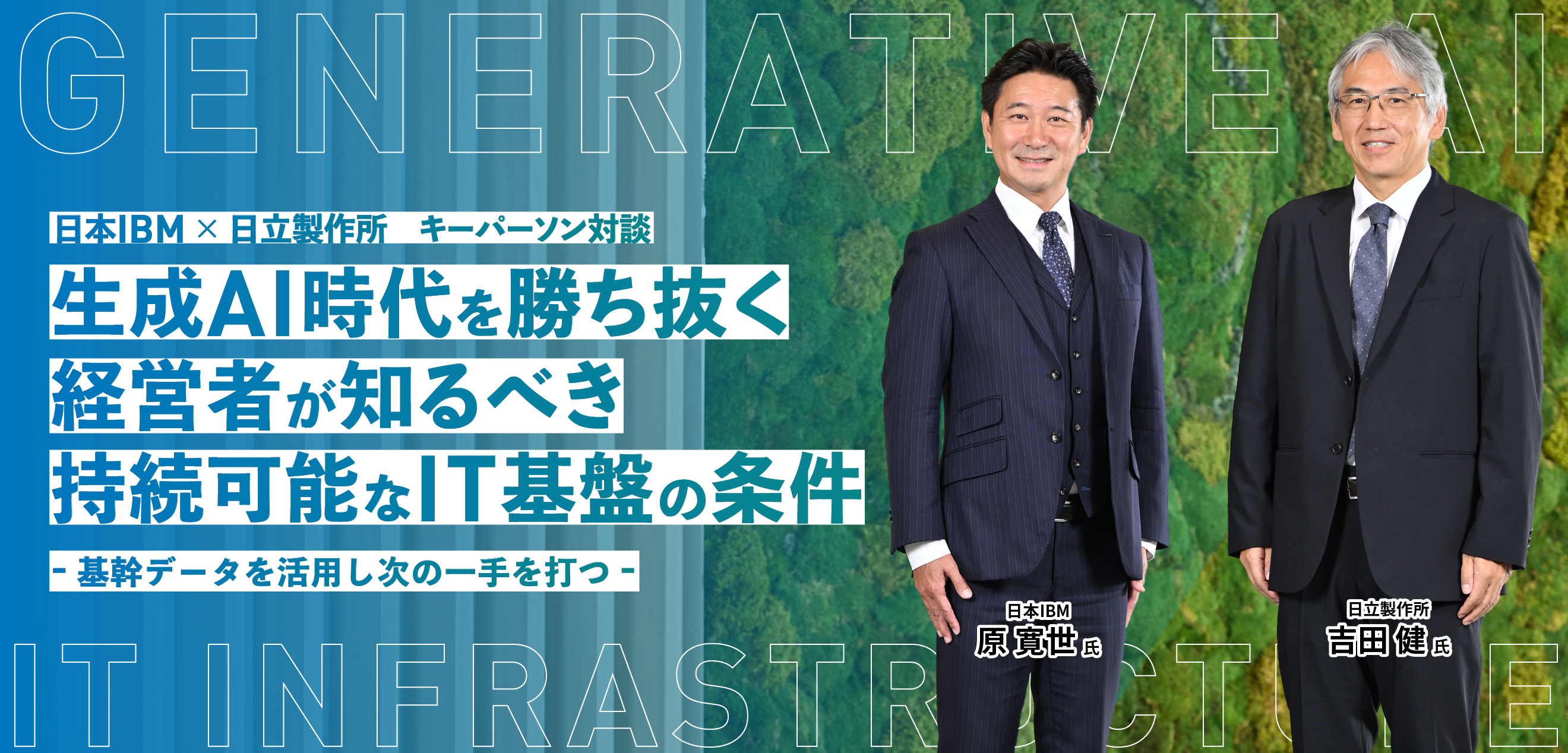 日本IBM × 日立製作所　キーパーソン対談 生成AI時代を勝ち抜く経営者が知るべき持続可能なIT基盤の条件 -基幹データを活用し次の一手を打つ-