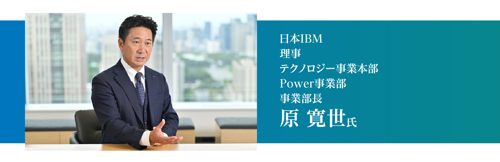 日本IBM 理事 テクノロジー事業本部 Power事業部 事業部長 原 寛世氏