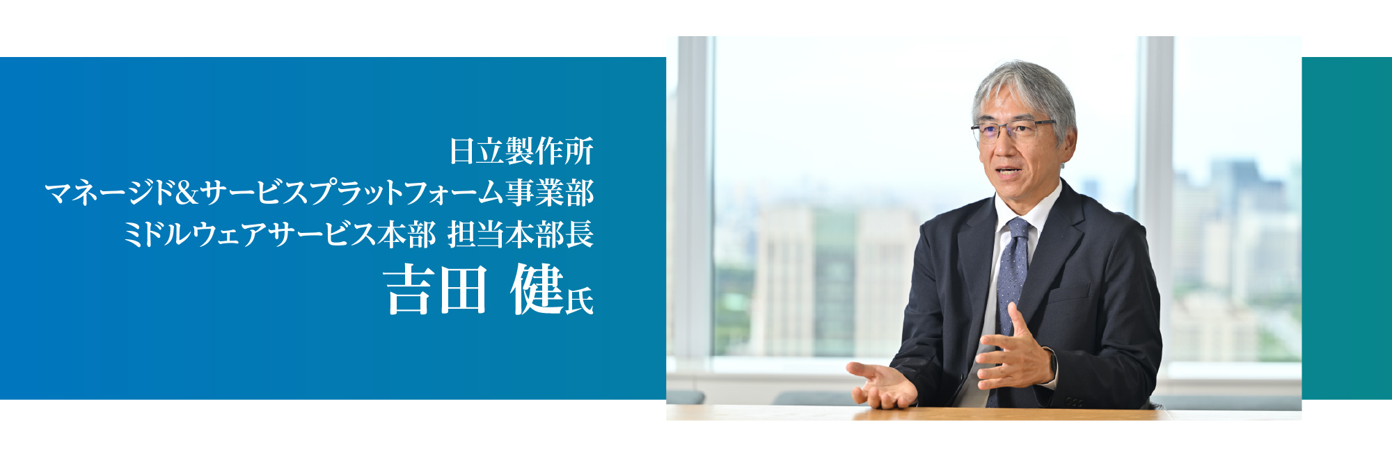 日立製作所 マネージド&サービスプラットフォーム事業部 ミドルウェアサービス本部 担当本部長 吉田 健氏