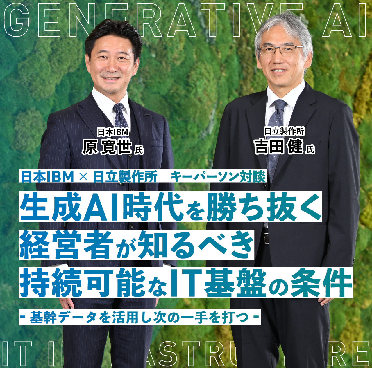 日本IBM × 日立製作所　キーパーソン対談 生成AI時代を勝ち抜く経営者が知るべき持続可能なIT基盤の条件 -基幹データを活用し次の一手を打つ-