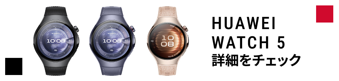 バナー:HUAWEI WATCH 5 詳細をチェック