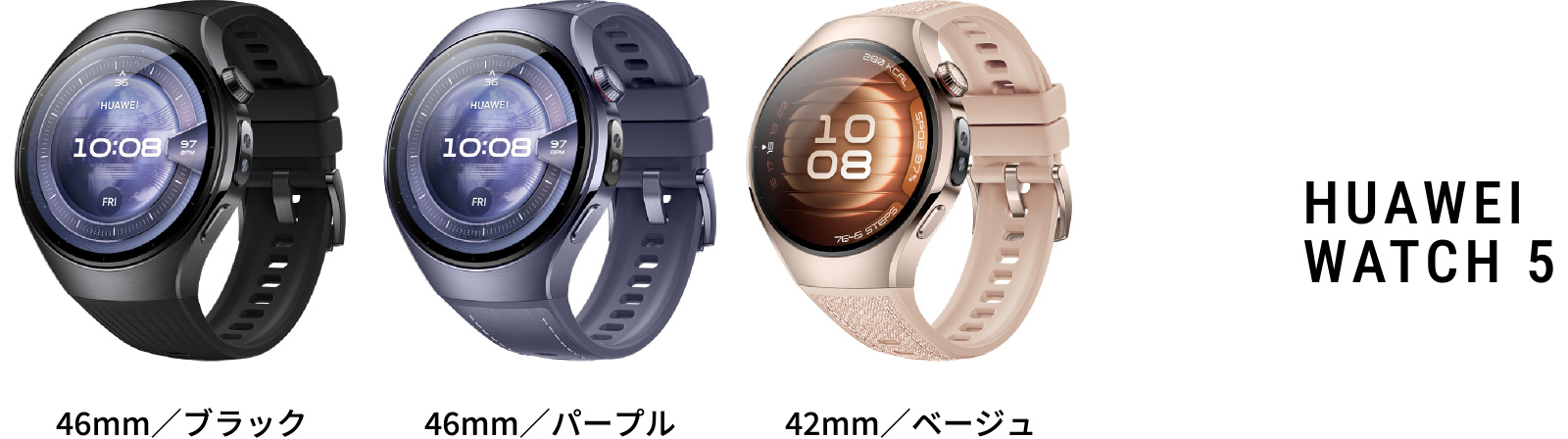 写真：HUAWEI WATCH 5　46mm／ブラック、46mm／パープル、42mm／ベージュ