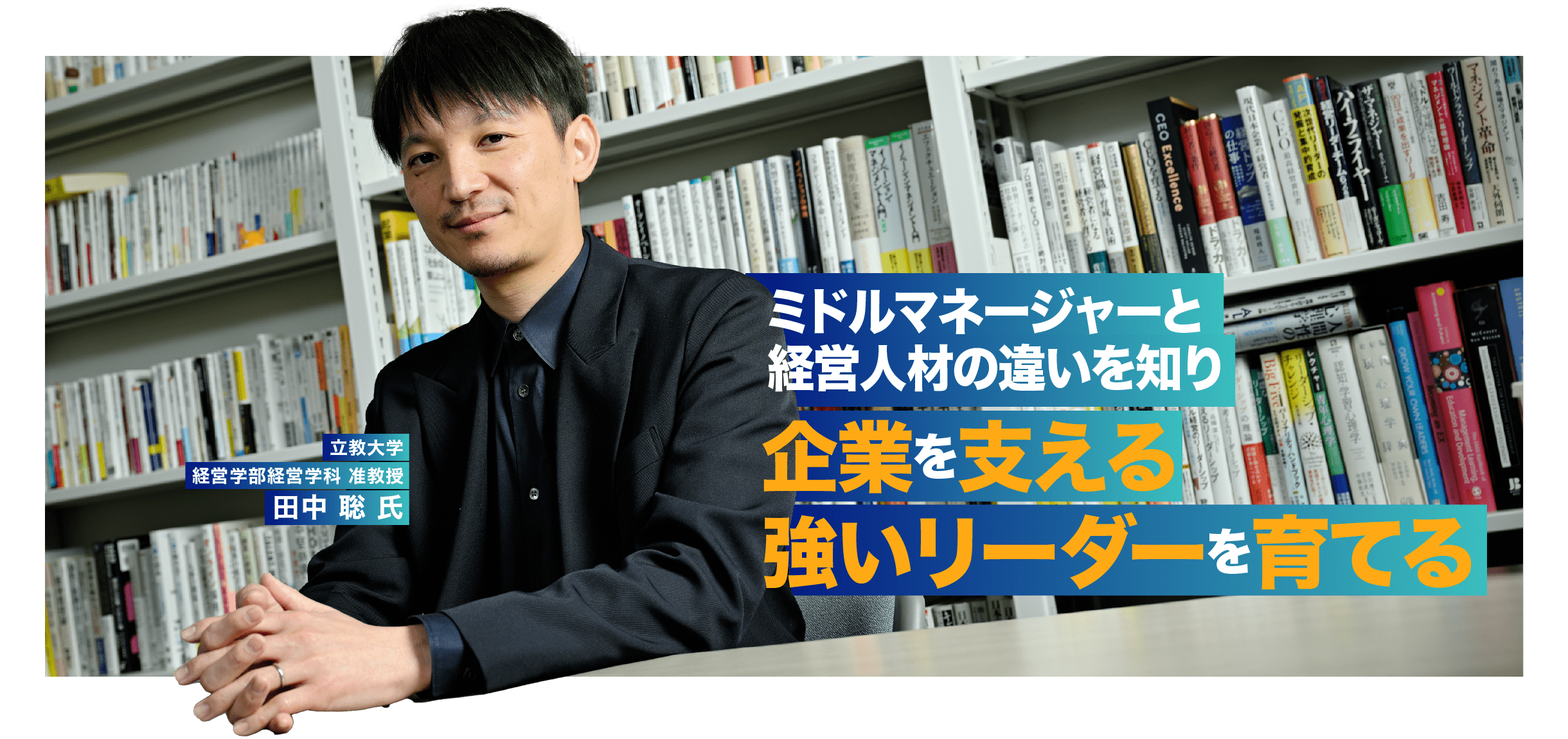 ミドルマネージャーと経営人材の違いを知り 企業を支える強いリーダーを育てる