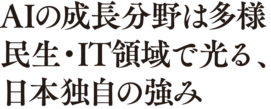 AIの成長分野は多様民生・IT領域で光る、日本独自の強み
