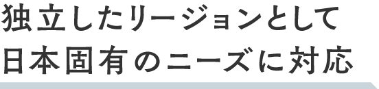 独立したリージョンとして日本固有のニーズに対応