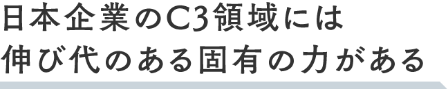 日本企業のC3領域には伸び代のある固有の力がある