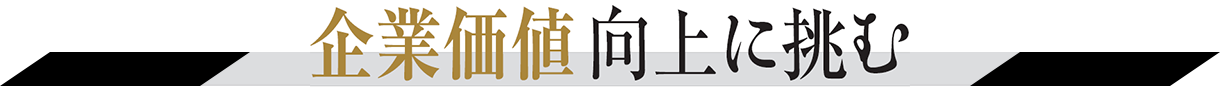 企業価値向上に挑む