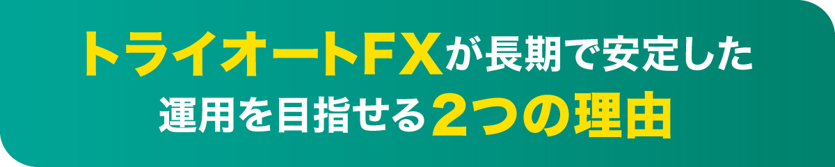 トライオートＦＸが長期で安定した運用を目指せる２つの理由