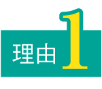 理由1