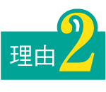 理由2