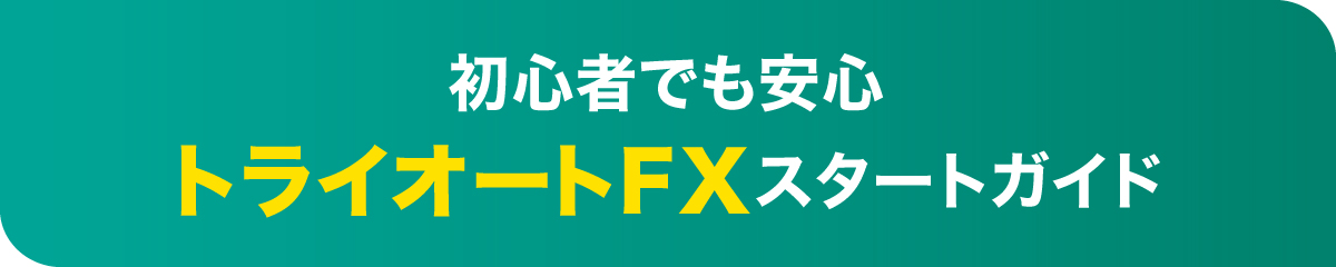 初心者でも安心トライオートＦＸスタートガイド