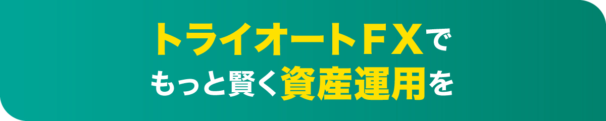 トライオートＦＸでもっと賢く資産運用を