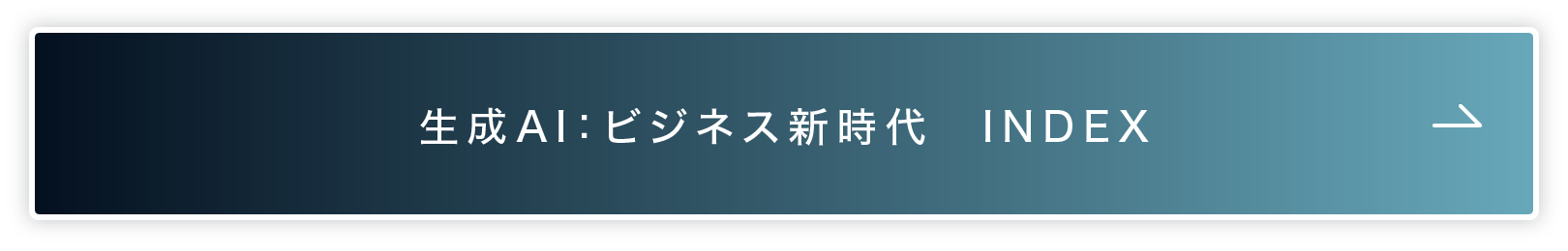生成AI：ビジネス新時代　INDEX