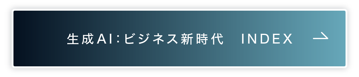 生成AI：ビジネス新時代　INDEX