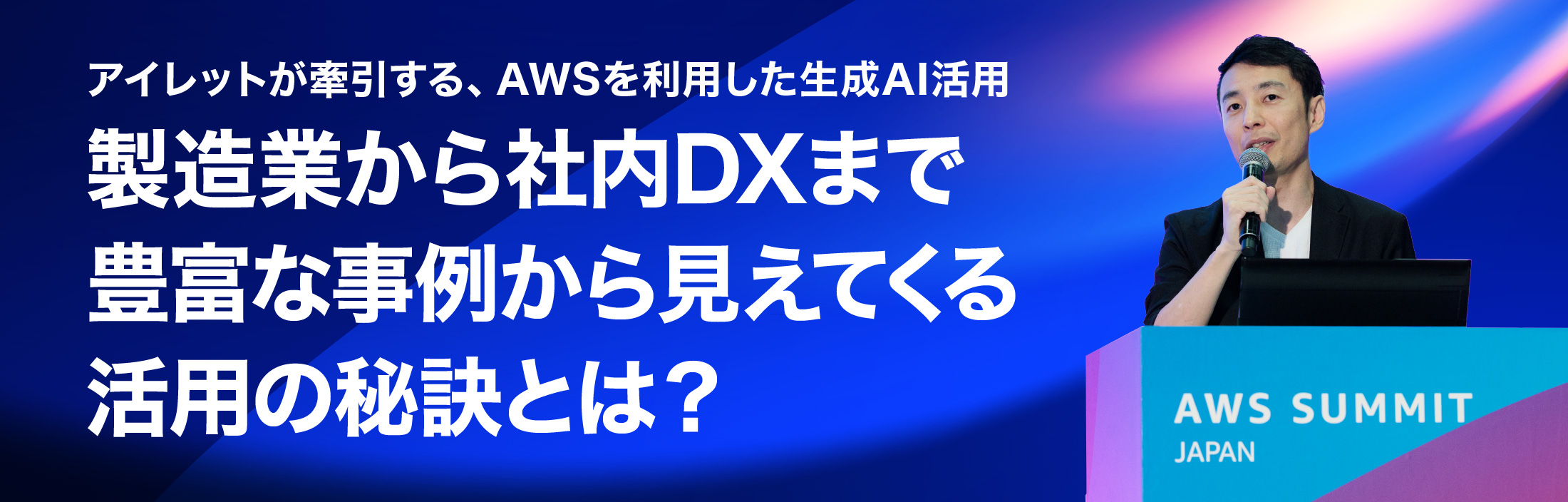 人とAIが共創する未来へ—— 生成AIの最前線を先取り！