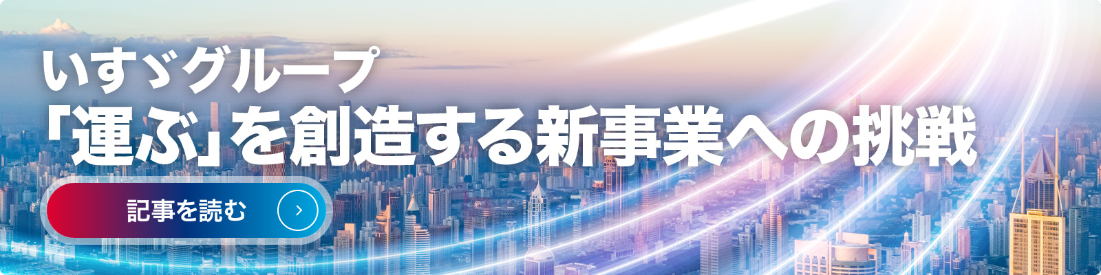 いすゞグループ 「運ぶ」を創造する 新事業への挑戦