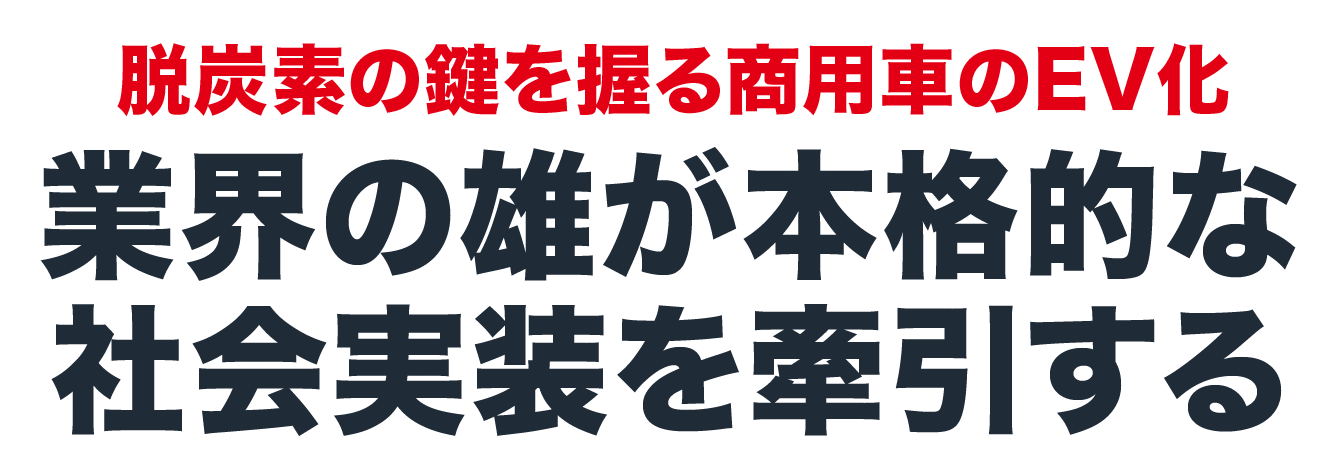 脱炭素の鍵を握る商用車のEV化 業界の雄が本格的な社会実装を牽引する