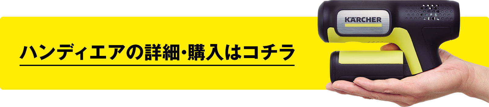 ハンディエアの詳細・購入はコチラ