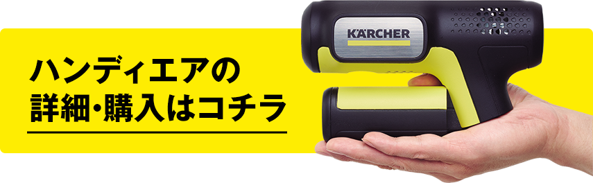 ハンディエアの詳細・購入はコチラ
