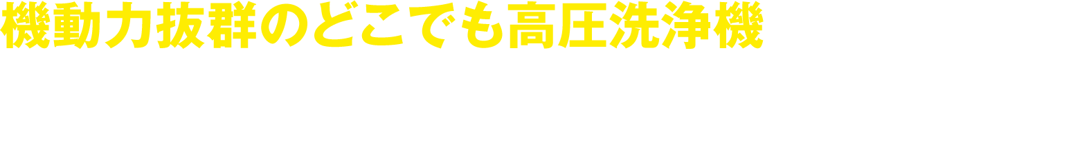 機動力抜群のどこでも高圧洗浄機 おでかけケルヒャー登場
