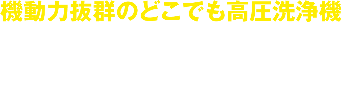 機動力抜群のどこでも高圧洗浄機 おでかけケルヒャー登場