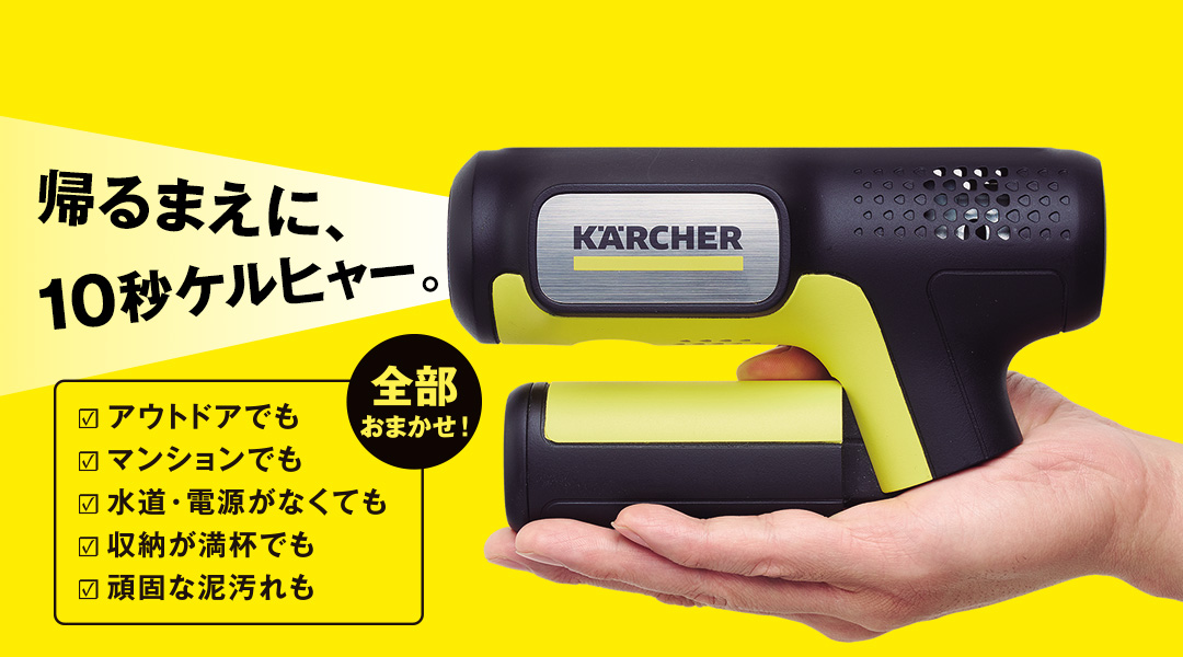 機動力抜群のどこでも高圧洗浄機 おでかけケルヒャー登場 - 日経