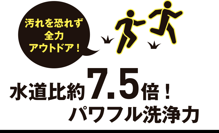 水道比約7.5倍!パワフル洗浄力