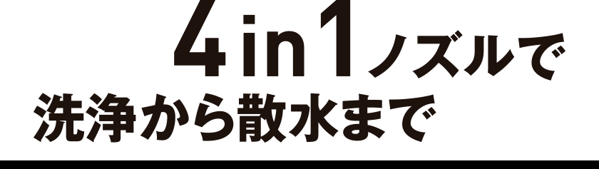 4in1ノズルで洗浄から散水まで