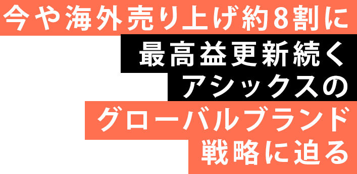 今や海外売り上げ約8割に最高益更新続くアシックスのグローバルブランド戦略に迫る