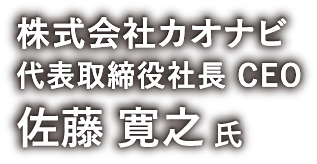 株式会社カオナビ 代表取締役社長 CEO 佐藤寛之 氏