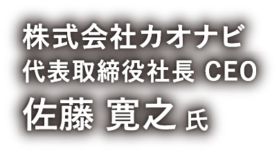 株式会社カオナビ 代表取締役社長 CEO 佐藤寛之 氏