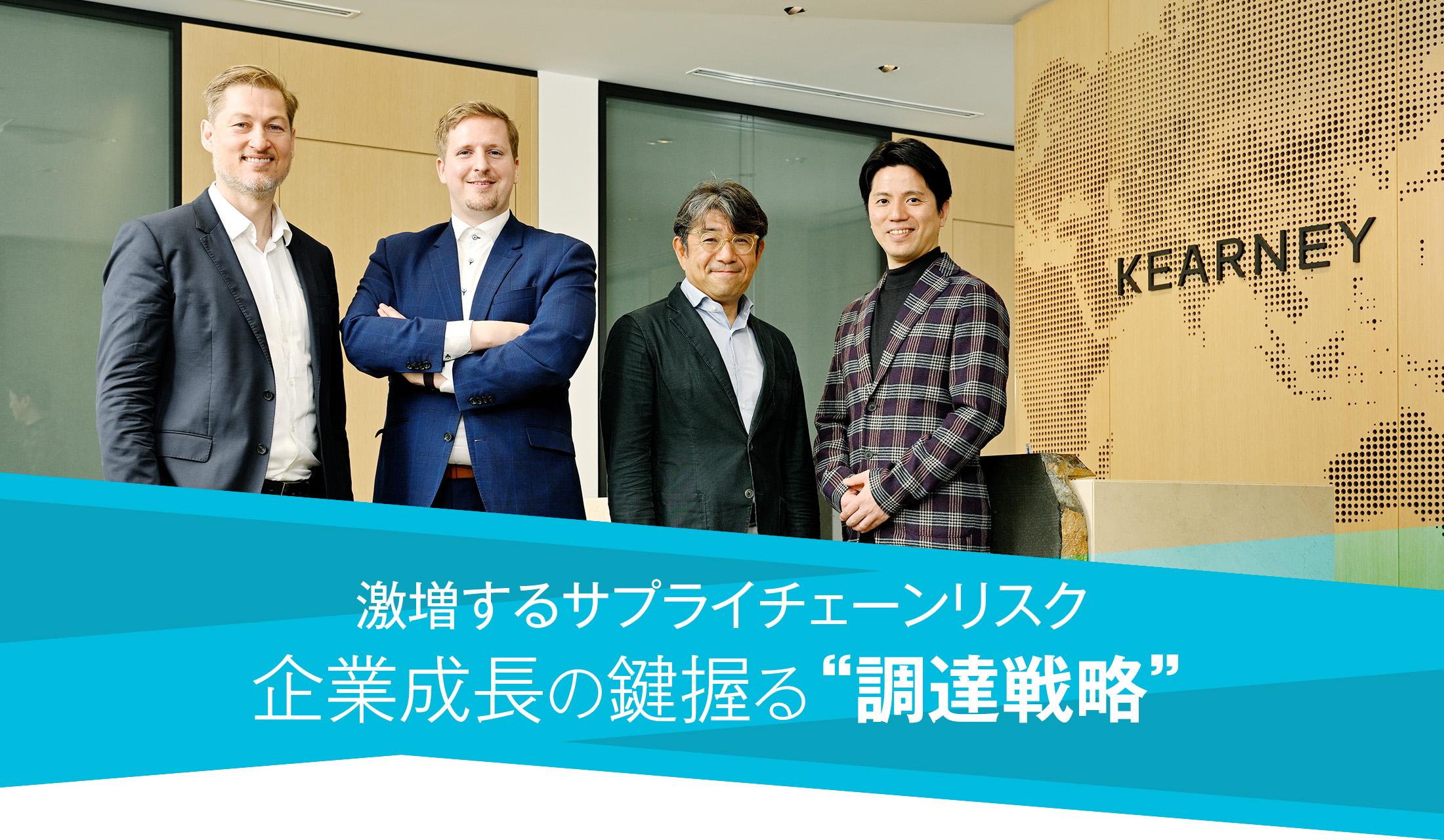 激増するサプライチェーンリスク企業成長の鍵握る“調達戦略”