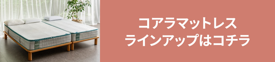 コアラマットレス ラインアップはコチラ