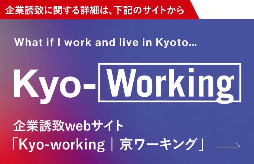 企業誘致webサイト「Kyo-working|京ワーキング」