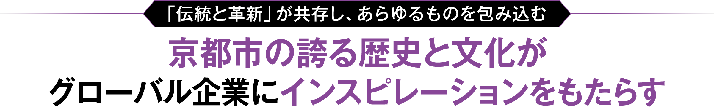 京都市の誇る歴史と文化がグローバル企業にインスピレーションをもたらす