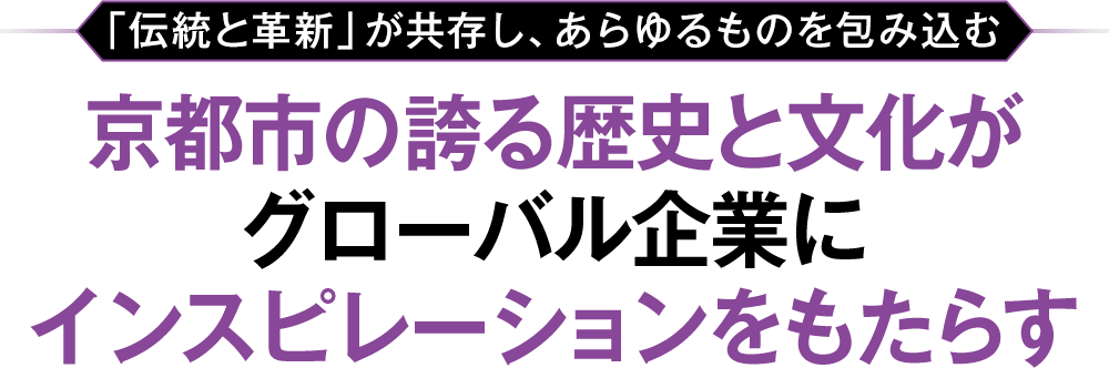 京都市の誇る歴史と文化がグローバル企業にインスピレーションをもたらす