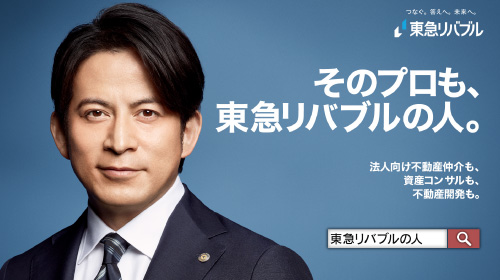 バナー：そのプロも、東急リバブルの人。