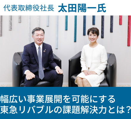 代表取締役社長 太田陽一氏 幅広い事業展開を可能にする東急リバブルの課題解決力とは?