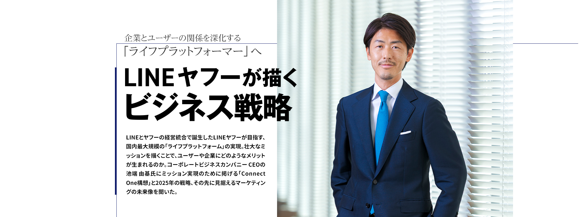 LINEヤフーが描くビジネス戦略-企業とユーザーの関係を深化する「ライフプラットフォーマー」へ-