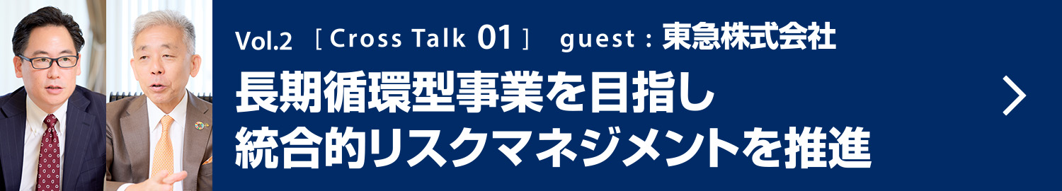 Vol.2 CrossTalk01 長期循環型事業目指し統合的リスクマネジメントを推進