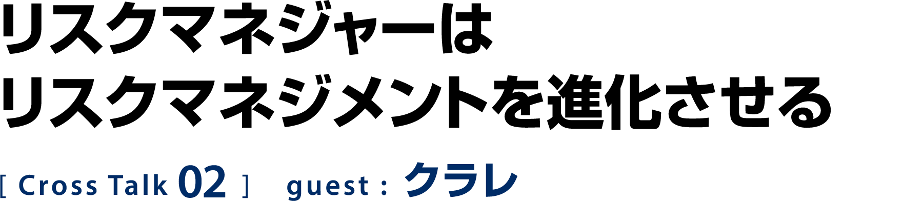 リスクマネジャーはリスクマネジメントを進化させる