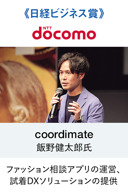 《日経ビジネス賞》coordimate