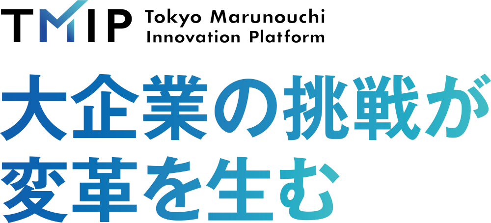 大企業の挑戦が変革を生む「TMIP Innovation Award 2024」受賞事業発表