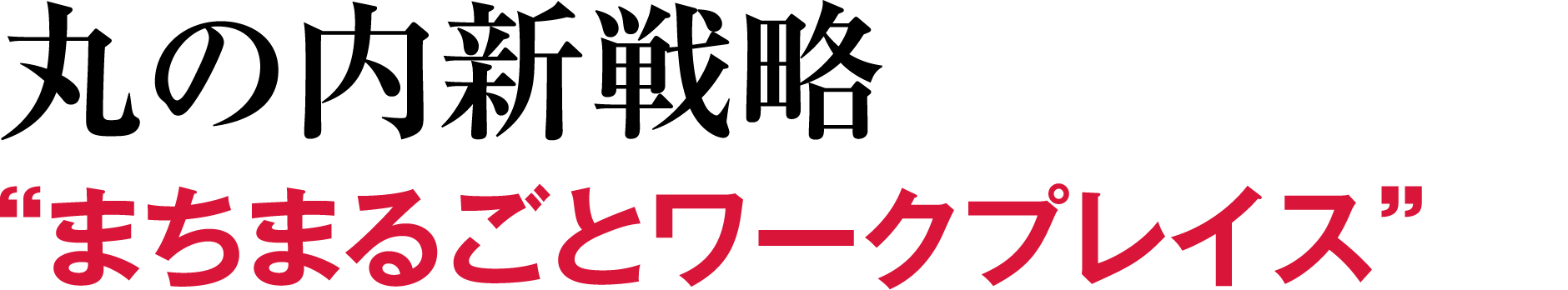 ビジネスエリアの「次」を問う 丸の内新戦略“まちまるごとワークプレイス”